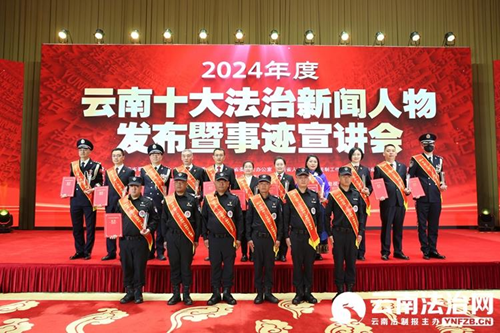 循法治之声 追正义之光——“2024年度云南十大法治新闻人物”发布暨事迹宣讲会在昆隆重举行