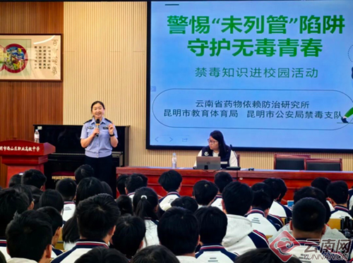 直击昆明这堂禁毒课：面对诱惑，不好奇、不轻信、不尝试！