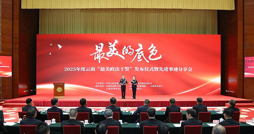 最美的底色 2025年度云南“最美政法干警”发布