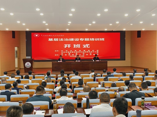 云南省基层法治建设专题培训班开班