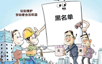 省人社厅集中公布一批重大劳动保障违法案例 多家建企拖欠工资被强制执行