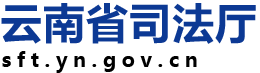 云南省司法厅